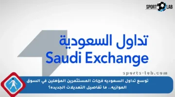 توسع تداول السعودية فئات المستثمرين المؤهلين في السوق الموازية.. ما تفاصيل التعديلات الجديدة؟